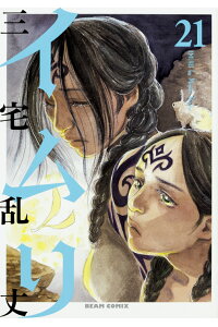楽天ブックス イムリ 21 三宅 乱丈 本 楽天ブックス イムリ 21 三宅 乱丈 本